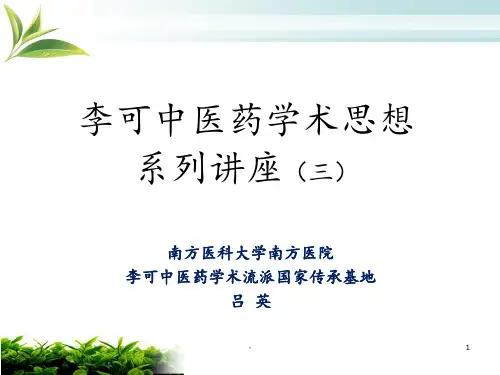 (吕英3)李可中医药学术思想系列讲座之阳明..PPT课件