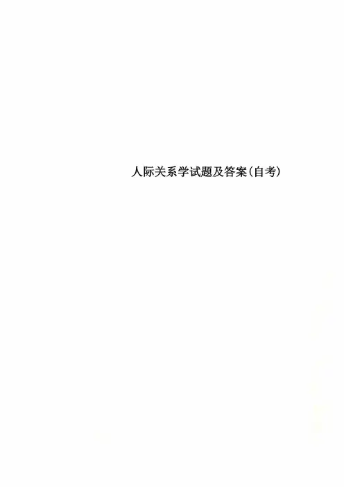 人际关系学试题及答案(自考)