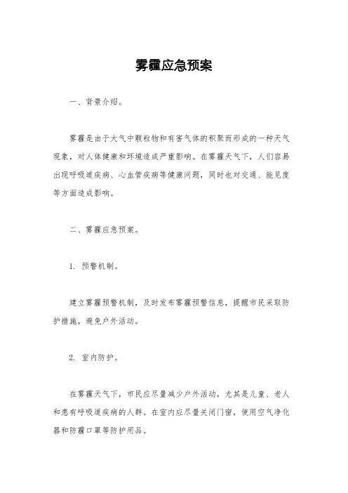 雾霾应急预案