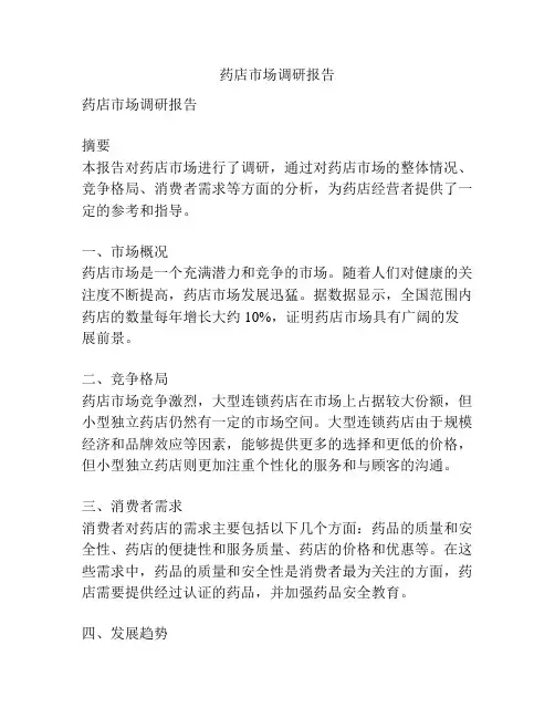 药店市场调研报告