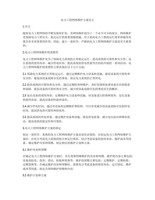 电力工程网络维护方案范文