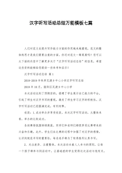 汉字听写活动总结万能模板七篇