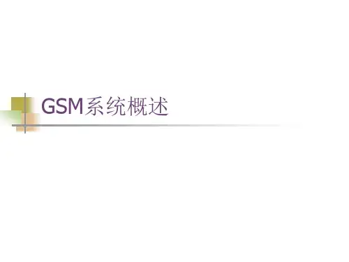 GSM系统概述