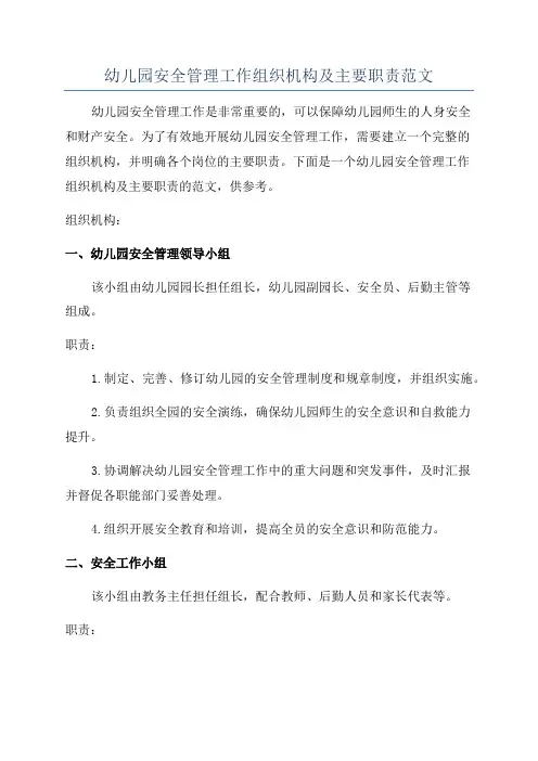 幼儿园安全管理工作组织机构及主要职责范文