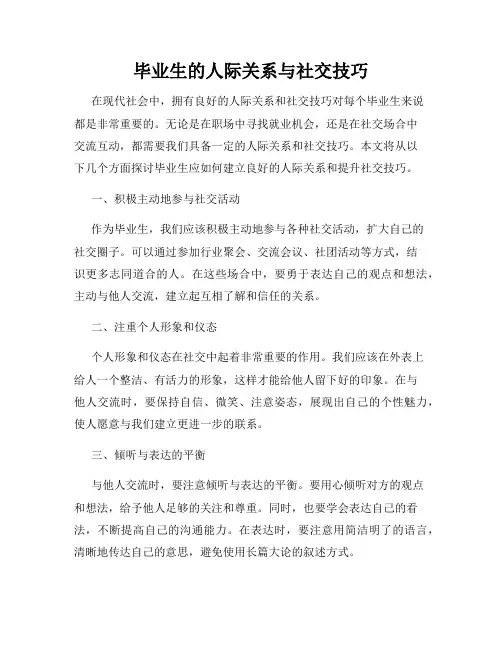 毕业生的人际关系与社交技巧