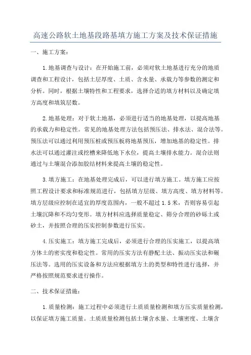 高速公路软土地基段路基填方施工方案及技术保证措施