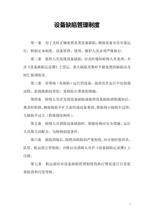 设备缺陷管理制度(通用版)