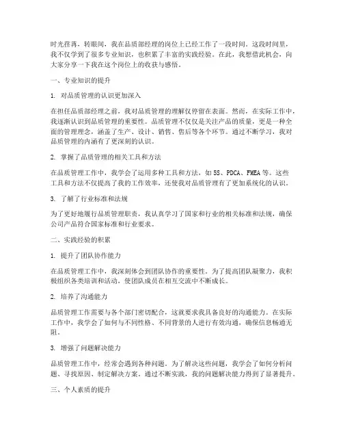 品质部经理工作收获感言