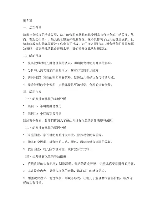 幼儿挑食的教研活动(3篇)