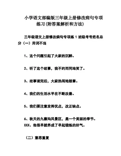 小学语文部编版三年级上册修改病句专项练习(附答案解析和方法)