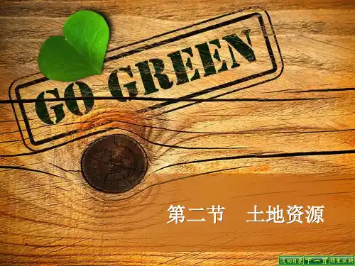 人教版地理八年级上册《土地资源》ppt课件2