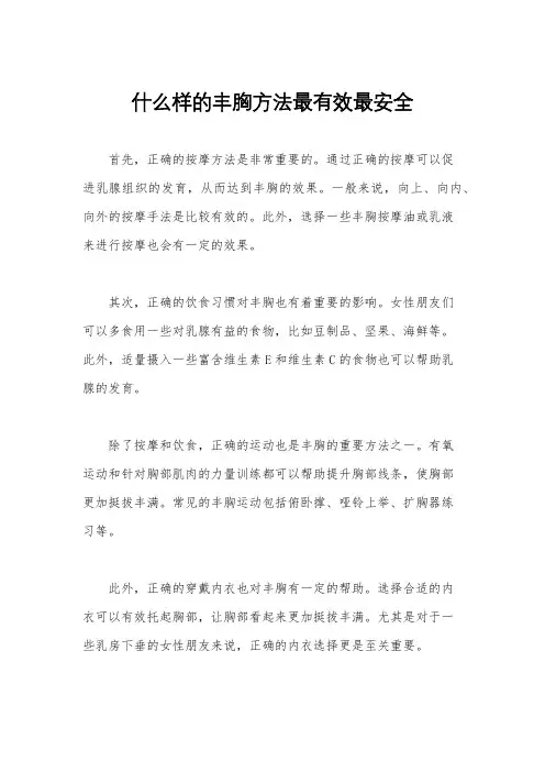 什么样的丰胸方法最有效最安全