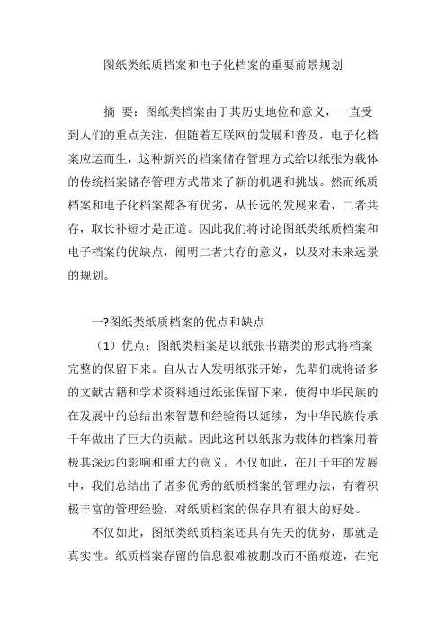 图纸类纸质档案和电子化档案的重要前景规划