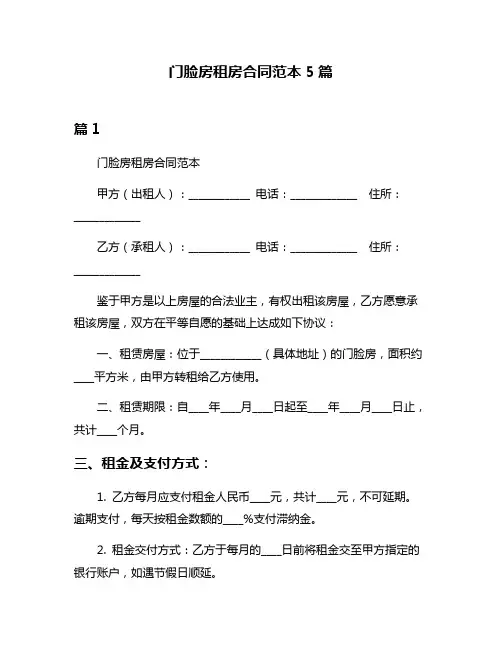 门脸房租房合同范本5篇