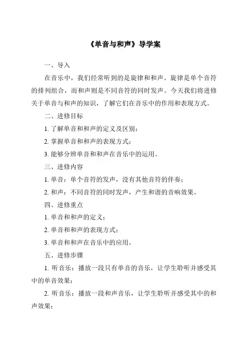 《单音与和声导学案-2023-2024学年初中道德与法治统编版》