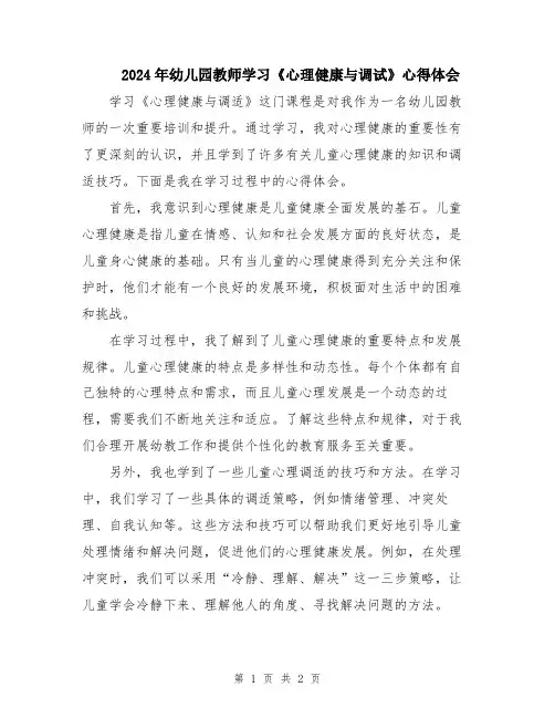 2024年幼儿园教师学习《心理健康与调试》心得体会