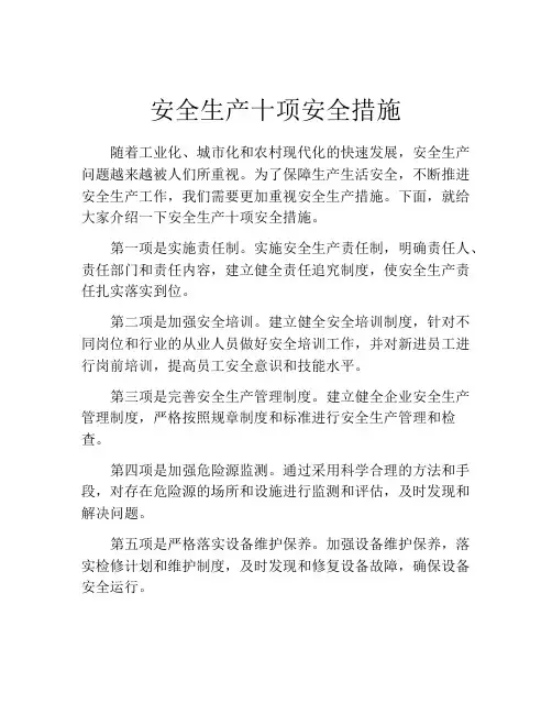 安全生产十项安全措施