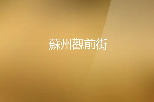 苏州观前街