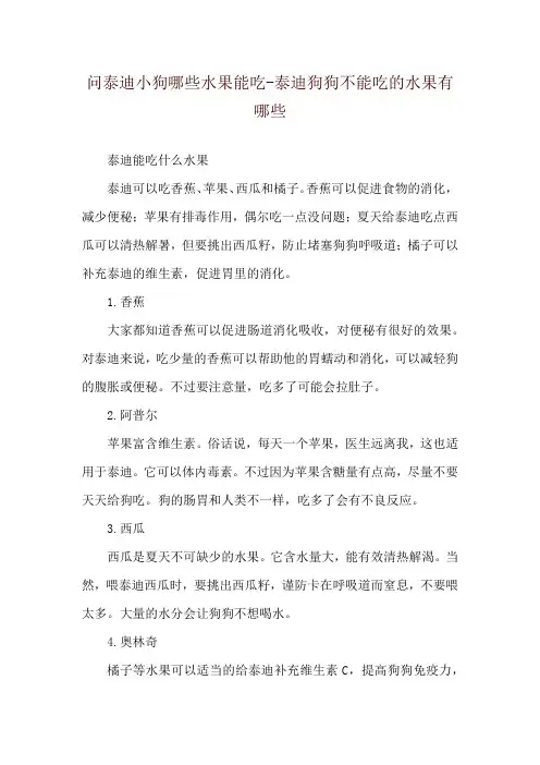 问泰迪小狗哪些水果能吃-泰迪狗狗不能吃的水果有哪些