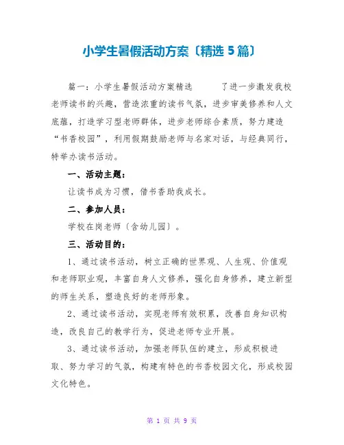 小学生暑假活动计划(精选5篇)