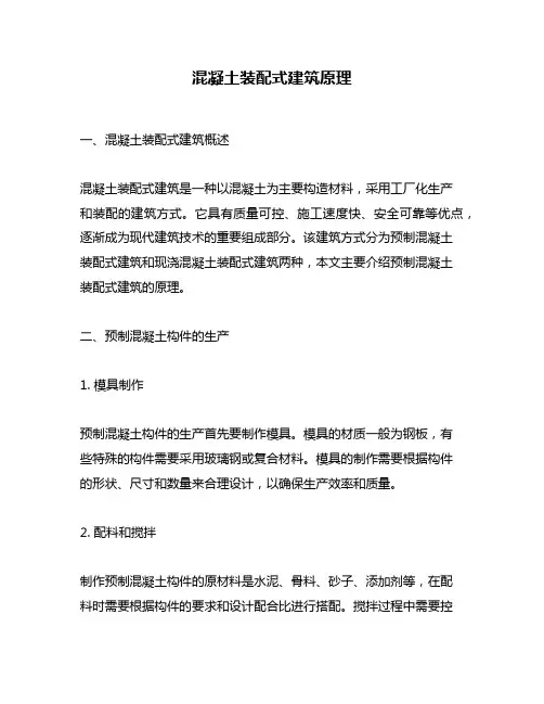 混凝土装配式建筑原理
