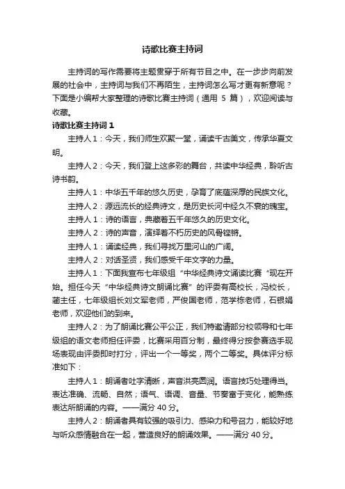 诗歌比赛主持词（通用5篇）