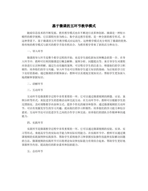 基于微课的五环节教学模式