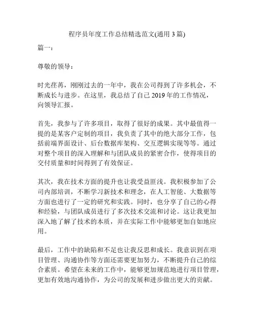 程序员年度工作总结精选范文(通用3篇)