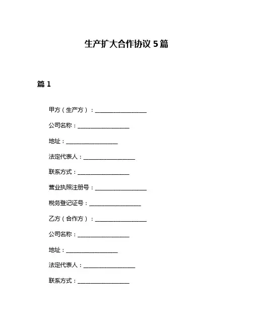 生产扩大合作协议5篇