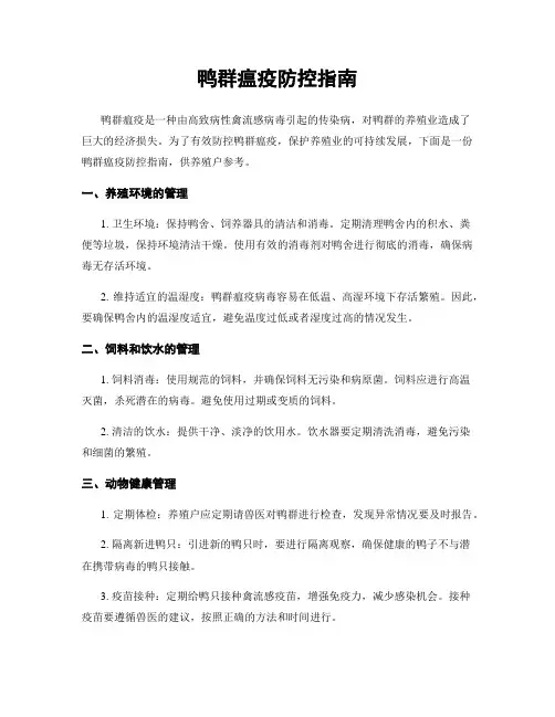 鸭群瘟疫防控指南