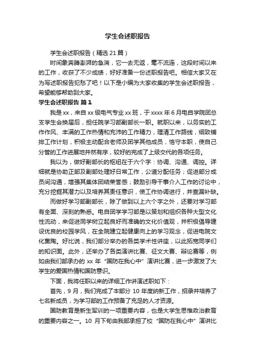 学生会述职报告（精选21篇）