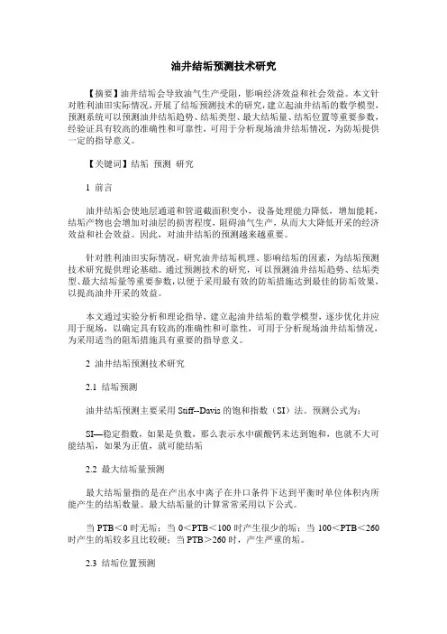 油井结垢预测技术研究