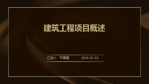 建筑工程项目概述