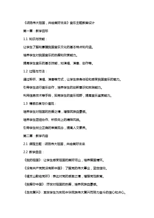 《颂扬伟大祖国,共绘美好未来》音乐主题教案设计
