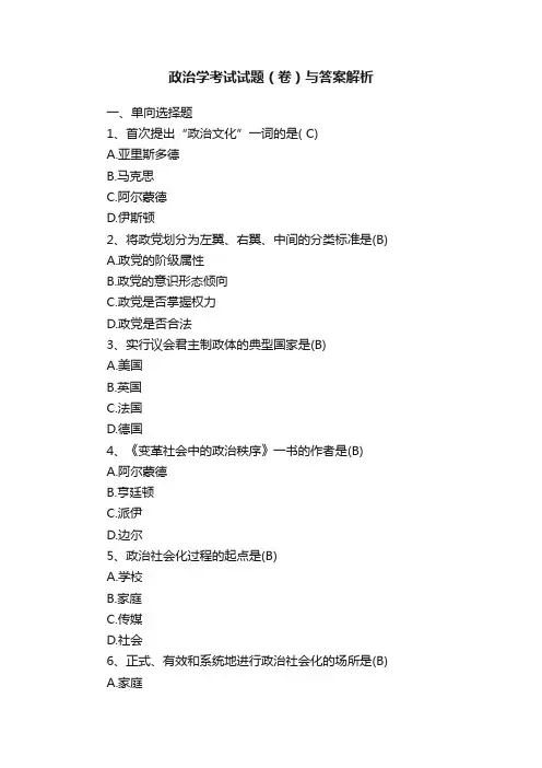 政治学考试试题（卷）与答案解析