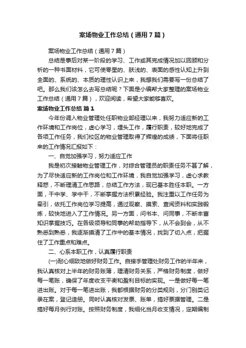 案场物业工作总结（通用7篇）