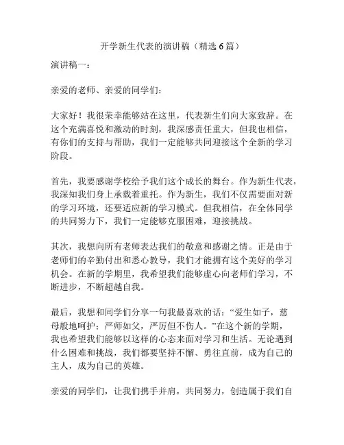 开学新生代表的演讲稿(精选6篇)
