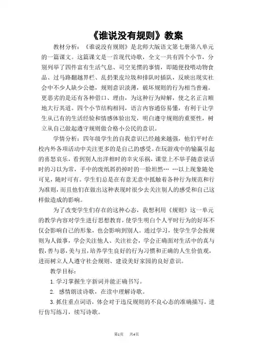 北师大版语文四年级上册第8单元《谁说没有规则》word教案