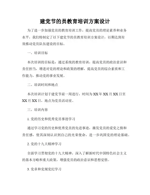 建党节的员教育培训方案设计