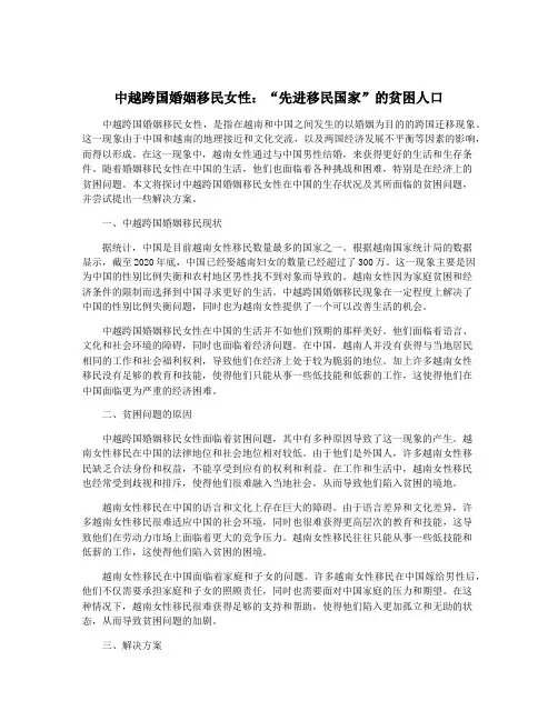 中越跨国婚姻移民女性：“先进移民国家”的贫困人口