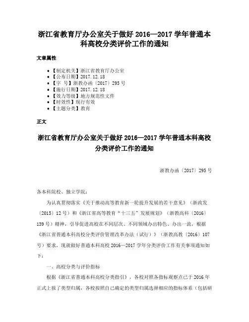 浙江省教育厅办公室关于做好2016—2017学年普通本科高校分类评价工作的通知