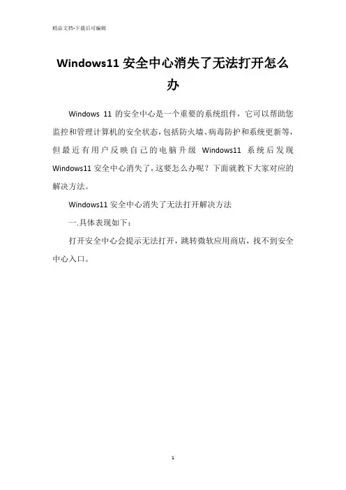 Windows11安全中心消失了无法打开怎么办