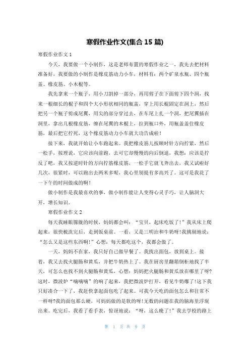 寒假作业作文(集合15篇)