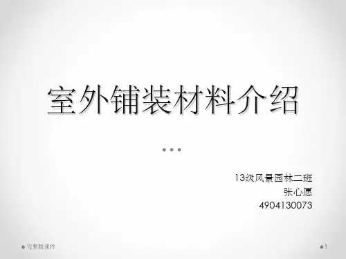 园林铺装材料(完整版)