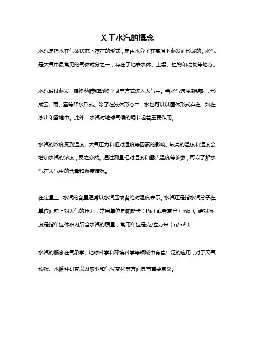 关于水汽的概念