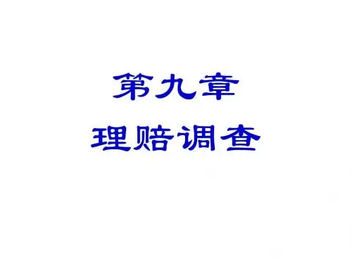 理赔调查ppt