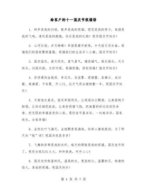 给客户的十一国庆节祝福语(二篇)