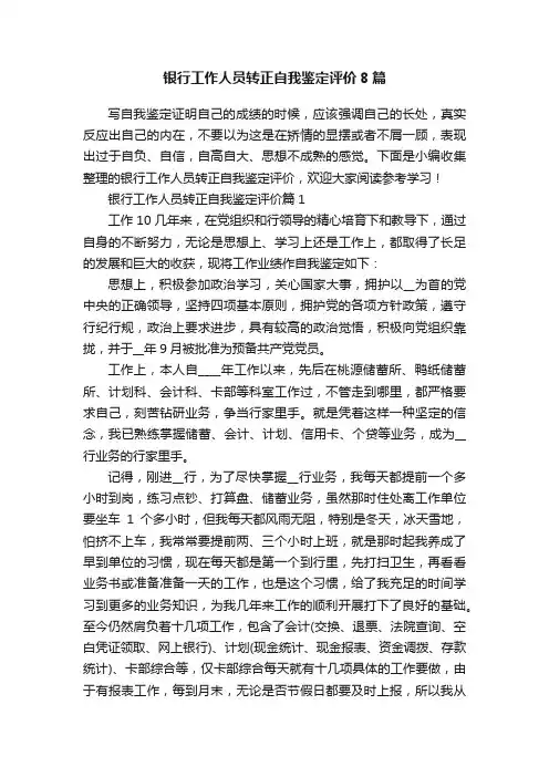 银行工作人员转正自我鉴定评价8篇