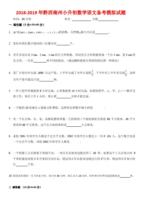 兴义一中兴义阳光书院小升初数学语文备考模拟冲刺试题及答案五十一