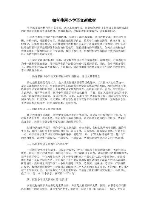 如何使用小学语文新教材